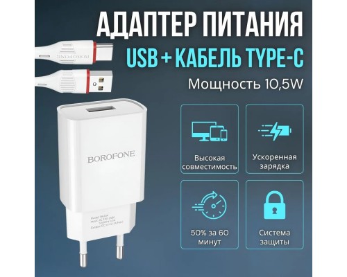 Адаптер питания 220V -> 5V 2100mA Borofone A20A 1xUSB A в комплекте кабель Type-C, белый